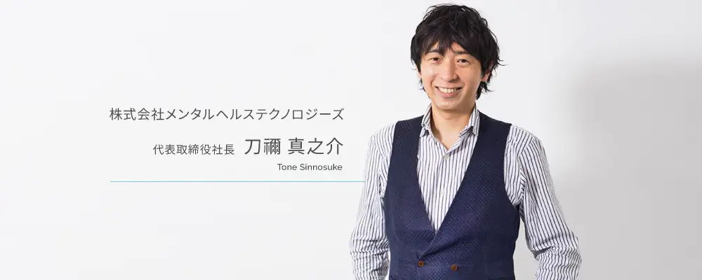 代表取締役社長 刀禰真之介