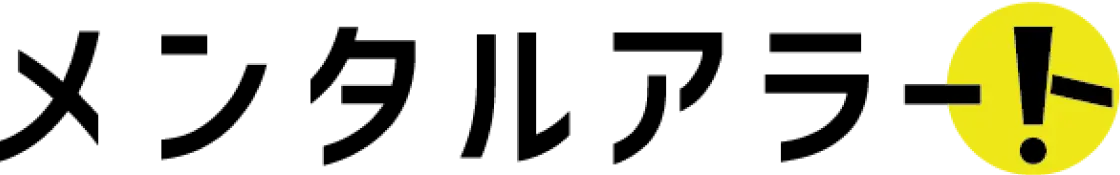 メンタルアラート