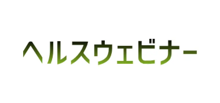 ヘルスウェビナー