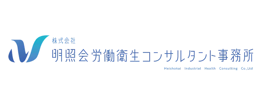 株式会社明照会労働衛生コンサルタント事務所