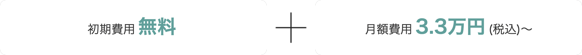 初期費用無料 プラス 月額費用3.3万円(税込)〜